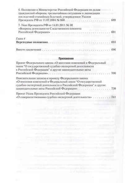 Судебная экспертиза и судебно-экспертная деятельность. Основные проблемы и пути их решения (по материалам судебной практики) - фото 9