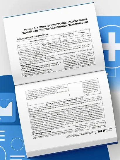 Руководство по скорой медицинской помощи. Для врачей и фельдшеров - фото 8