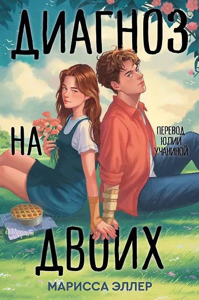 Диагноз на двоих - фото 1