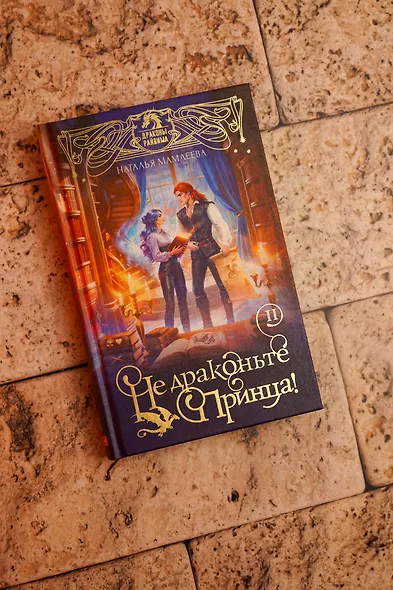 Не драконьте принца! Книга вторая - фото 7