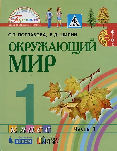 Окружающий мир. 1 класс. В 2-х частях. Учебник (комплект из 2 книг) - фото 2