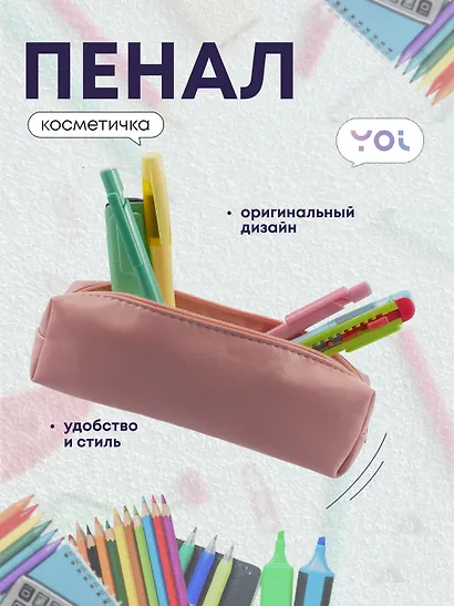 Пенал-косметичка "Peach" 19*5*4, Yoi - фото 1
