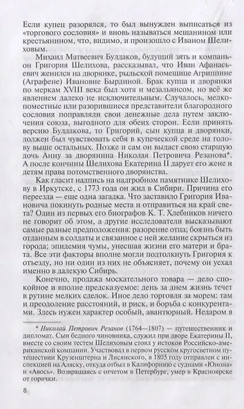 Пионеры Русской Америки - фото 4