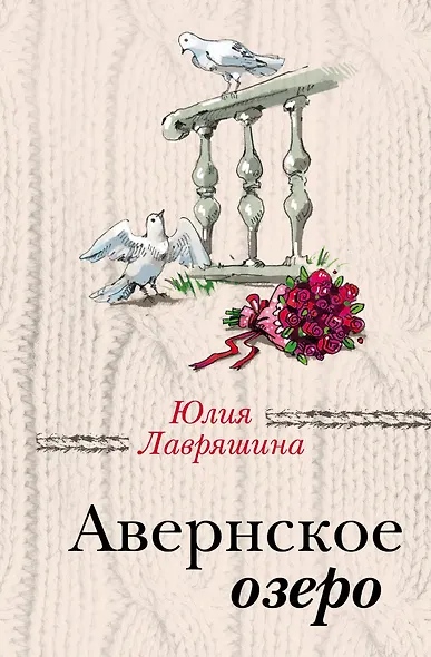Авернское озеро - фото 1