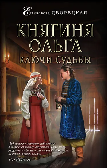Княгиня Ольга. Ключи судьбы - фото 1