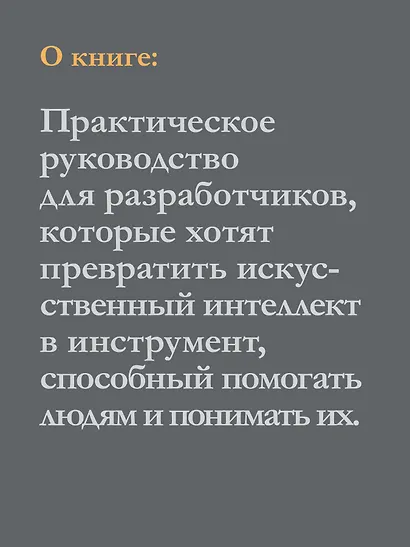 Обработка естественного языка в действии. Второе издание - фото 6