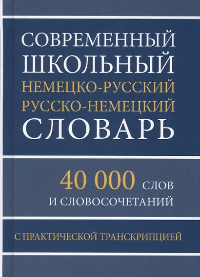Современный школьный немецко-русский русско-немецкий словарь 40 000 слов и словосочетаний с практической транскрипцией - фото 1