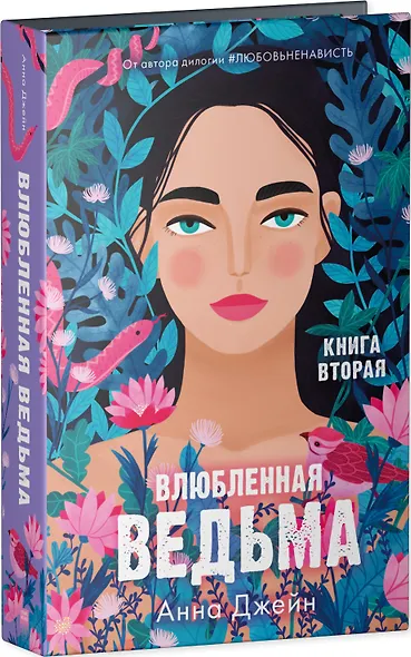 Влюбленная ведьма. Книга вторая - фото 8