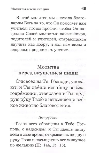 Православный толковый молитвослов - фото 6