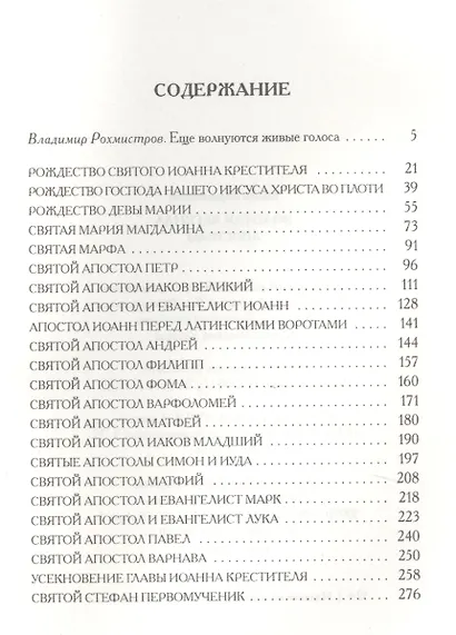 Золотая легенда. Апостолы - фото 2