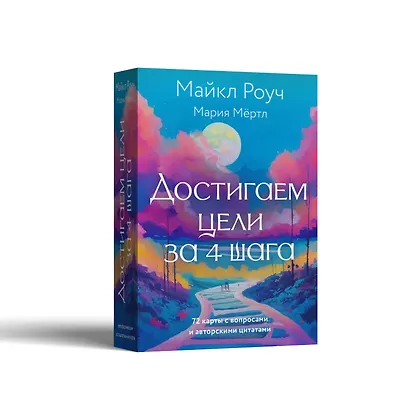 Достигаем цели за 4 шага - фото 7