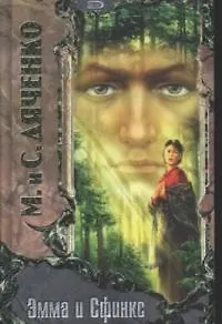 Эмма и Сфинкс - фото 1