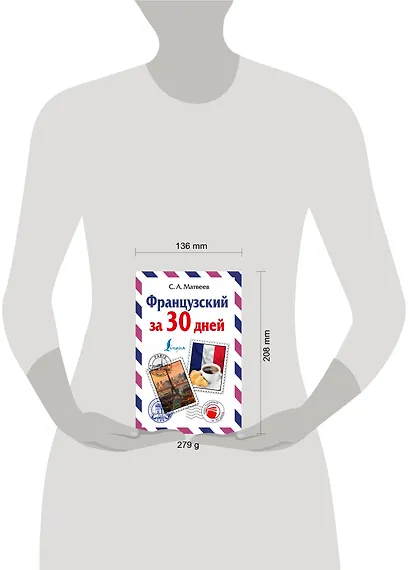 Французский за 30 дней - фото 3