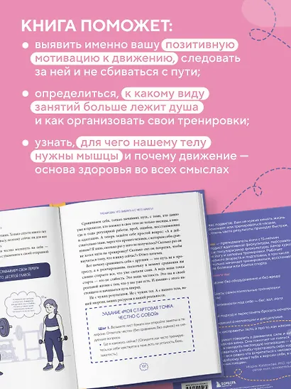 В движении к себе. Как найти силы на тренировки и сделать физическую активность частью жизни - фото 6