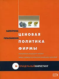 Ценовая политика фирмы : Практическое пособие - фото 1