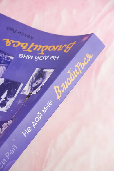 Не дай мне влюбиться - фото 8