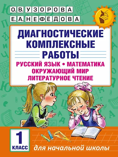 Диагностические комплексные работы. Русский язык. Математика. Окружающий мир. Литературное чтение. 1 - фото 1