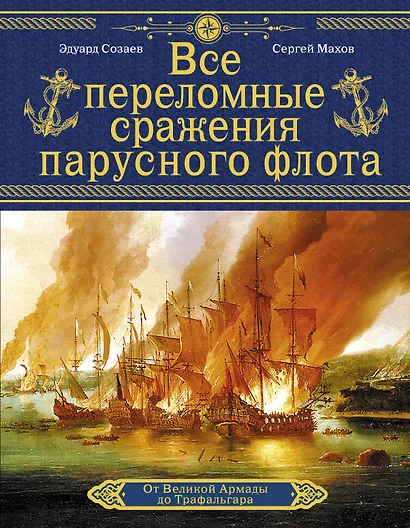 Все переломные сражения парусного флота. От Великой Армады до Трафальгара - фото 1