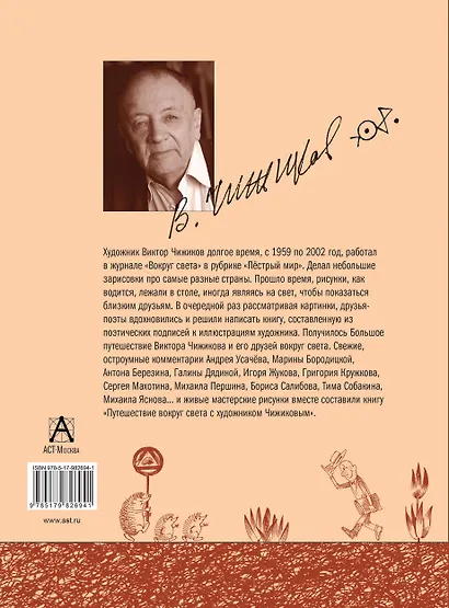 Путешествие вокруг света с художником Чижиковым: рисунки и стихи - фото 2