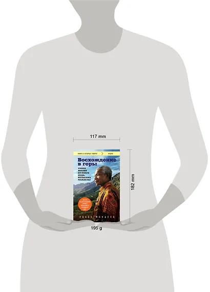 Восхождение в горы. Уроки жизни от моего деда, Нельсона Манделы - фото 4