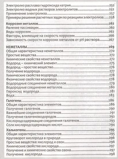 Неорг.химия. Полный курс средней школы в таблицах - фото 8