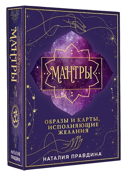 Мантры: образы и карты, исполняющие желания - фото 3