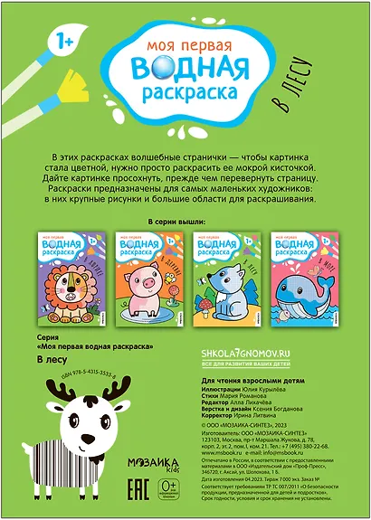 Моя первая водная раскраска. В лесу - фото 4