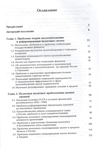 Налоги и налогообложение. Палитра современных проблем. Монография - фото 2