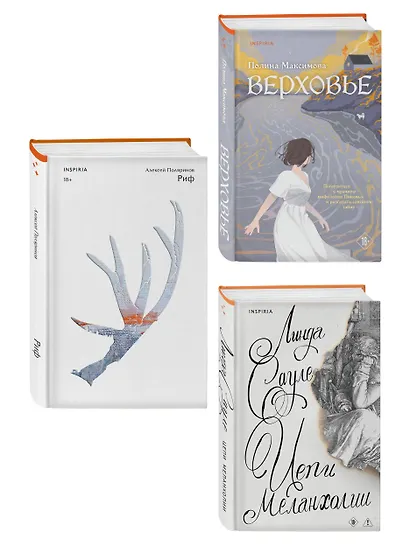 Комплект из трех книг: Риф + Верховье + Цепи меланхолии - фото 3