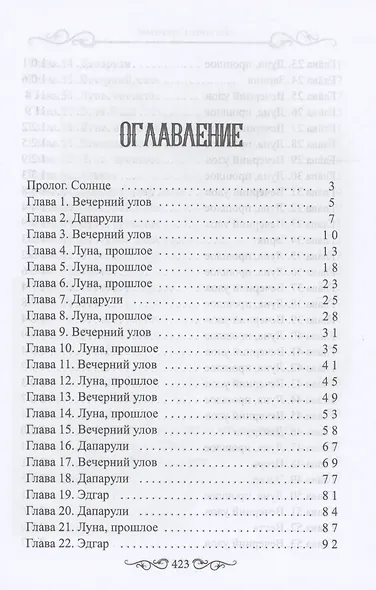 Луна. На краю себя - фото 2