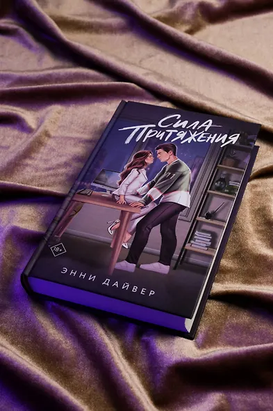 Сила притяжения - фото 6