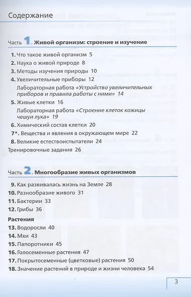 Биология 5 класс. Введение в биологию. Рабочая тетрадь с тестовыми заданиями ЕГЭ - фото 2