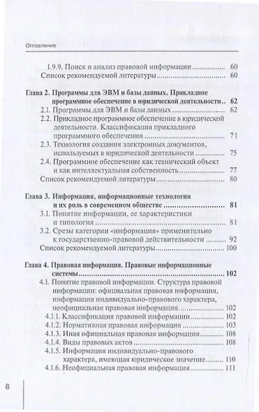 Информационные технологии в юридической деятельности: правовая информатика, информационное и цифровое право. Учебник - фото 3