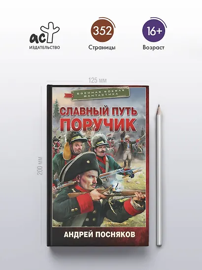 Славный путь. Поручик - фото 4