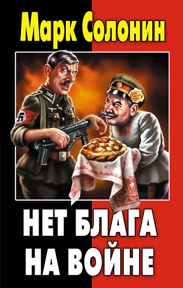 Нет блага на войне - фото 1