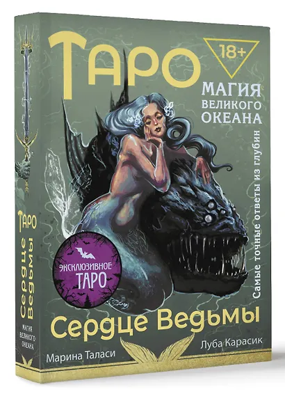 Таро Сердце ведьмы. Магия Великого океана. Самые точные ответы из глубин - фото 3