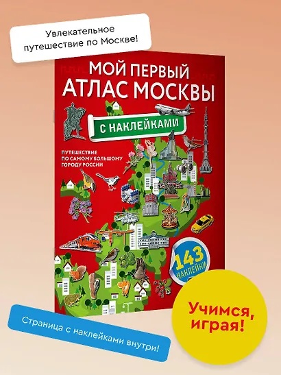 Мой первый атлас Москвы с наклейками - фото 3