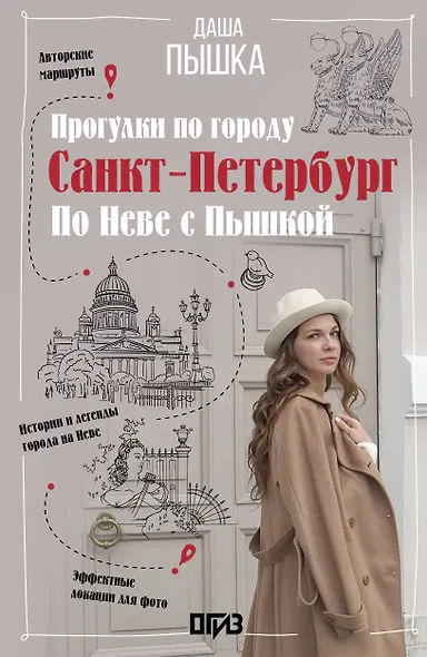 Санкт-Петербург. Прогулки по городу. По Неве с Пышкой - фото 1