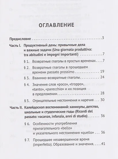 Итальянский язык. Начальный этап. Часть 2. Учебник (для специалистов-международников) - фото 3