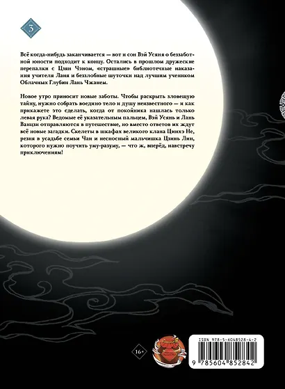 Основатель тёмного пути. Том 3 (Магистр дьявольского культа / Мастер Темного Пути / Mo Dao Zu Shi). Маньхуа - фото 2