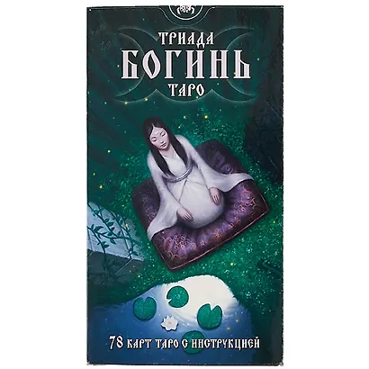 Таро Аввалон, Триада Богинь Таро (78 карт + инструкция) (коробка) - фото 2