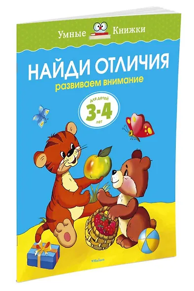 Найди отличия (3-4 года) - фото 2