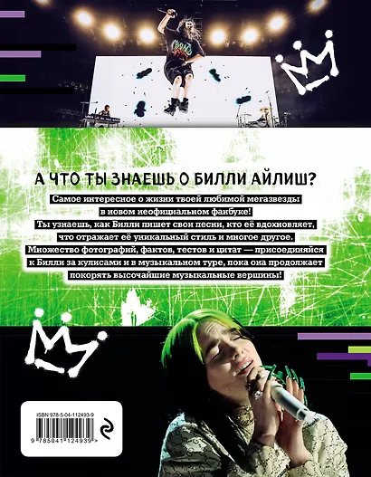 Мы любим Билли Айлиш: Жизнь. Музыка. История - фото 2