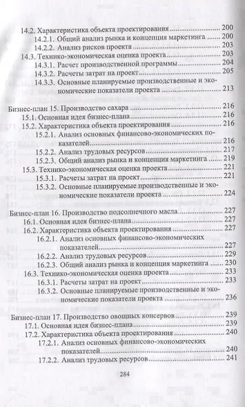 Бизнес-планирование в выпускных квалификационных работах. Учебное пособие - фото 7