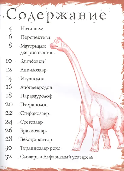 Динозавры и другие доисторические создания. Тематические уроки "Как рисовать" - фото 2