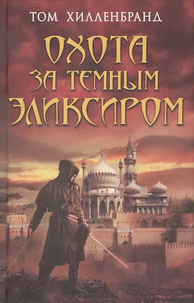 Охота за темным эликсиром - фото 1