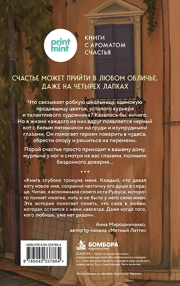Кот с семью именами. Счастье приходит к тому, кто верит в чудеса - фото 2