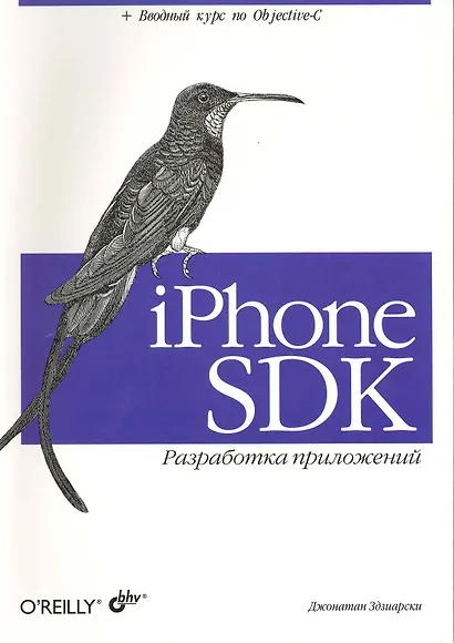 iPhone SDK : Разработка приложений - фото 1