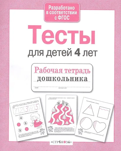 Тесты для детей 4 лет. Выпуск 2 - фото 3