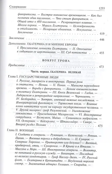 Роман императрицы. Екатерина II, Вокруг трона, Сын Великой Екатерины. Павел I: Полное издание в одном томе - фото 8